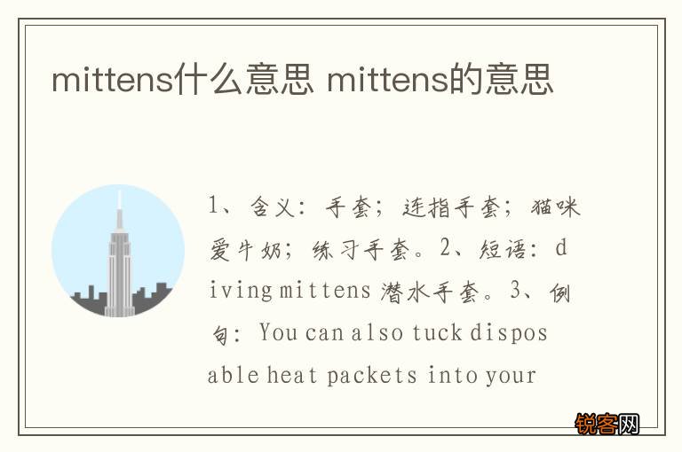 mittens什么意思 mittens的意思