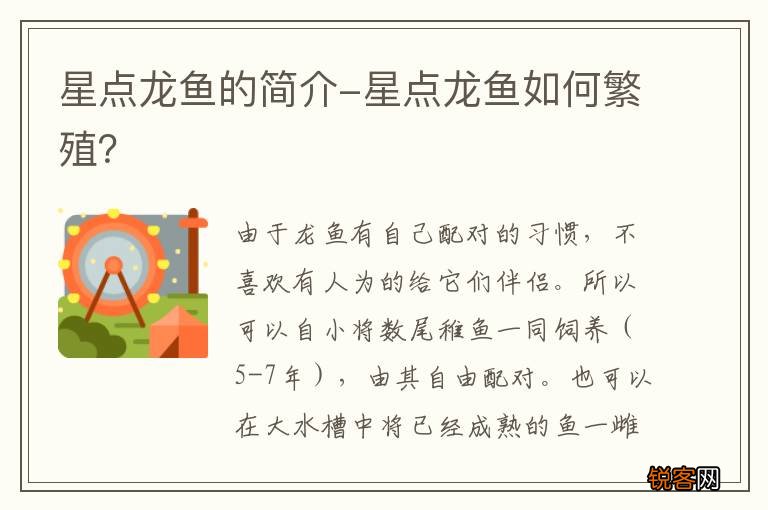 星点龙鱼的简介-星点龙鱼如何繁殖？