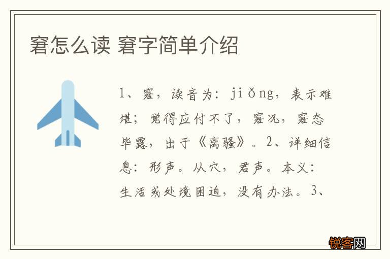 窘怎么读 窘字简单介绍