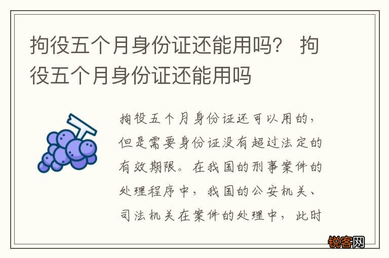 拘役五个月身份证还能用吗？ 拘役五个月身份证还能用吗
