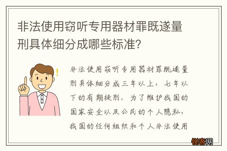 非法使用窃听专用器材罪既遂量刑具体细分成哪些标准？