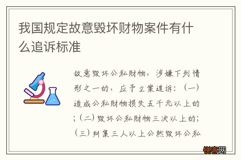 我国规定故意毁坏财物案件有什么追诉标准