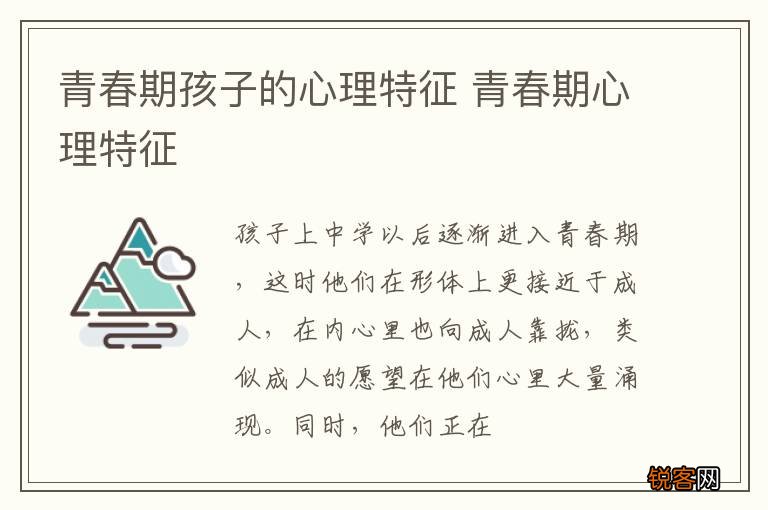 青春期孩子的心理特征 青春期心理特征