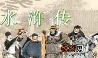 水浒传中的浒是什么意思 水浒传中的浒释义