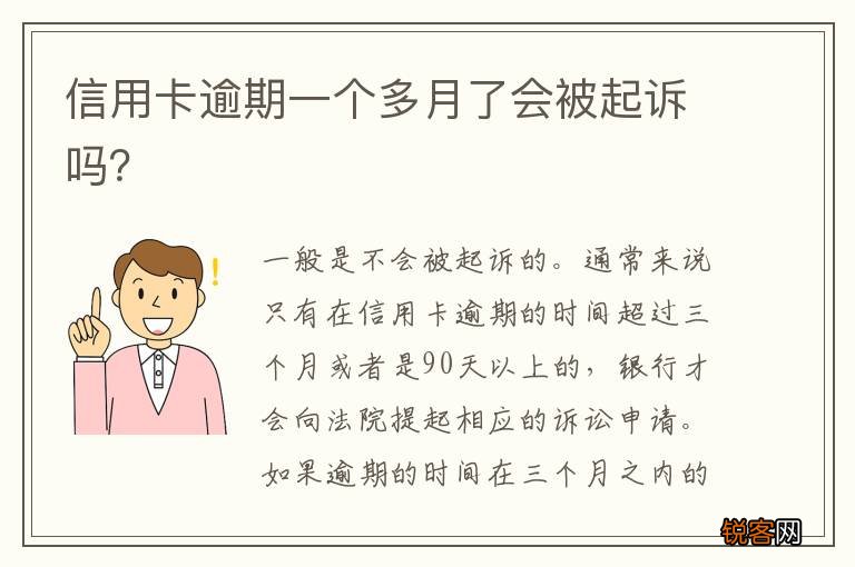 信用卡逾期一个多月了会被起诉吗？