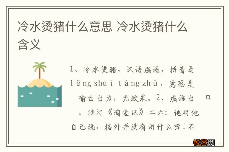 冷水烫猪什么意思 冷水烫猪什么含义