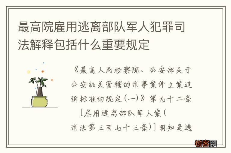 最高院雇用逃离部队军人犯罪司法解释包括什么重要规定