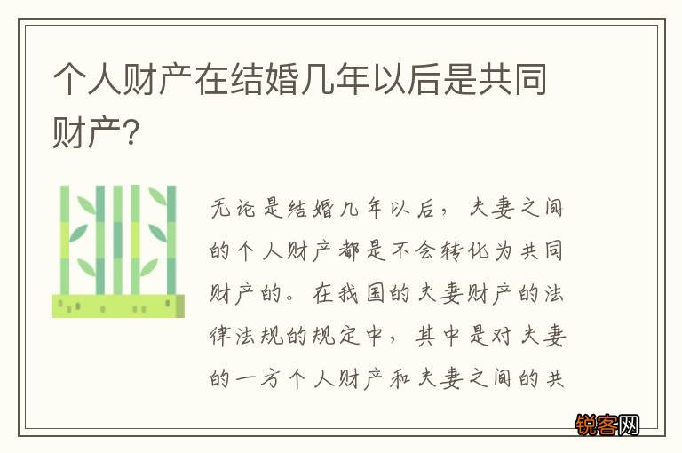 个人财产在结婚几年以后是共同财产？