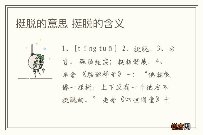 挺脱的意思 挺脱的含义