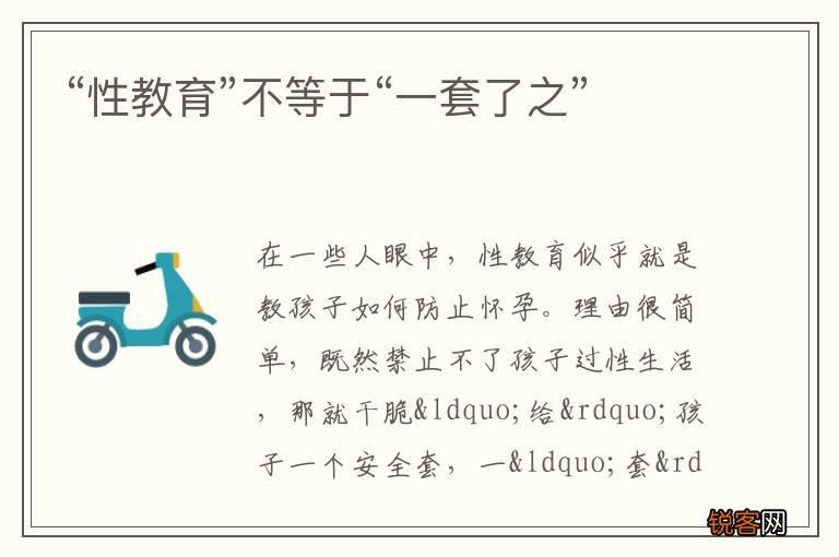 “性教育”不等于“一套了之”