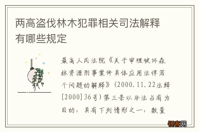 两高盗伐林木犯罪相关司法解释有哪些规定