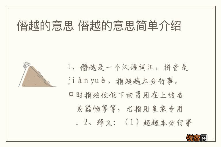 僭越的意思 僭越的意思简单介绍