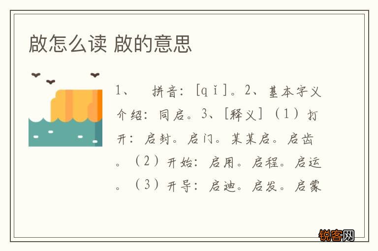 啟怎么读 啟的意思