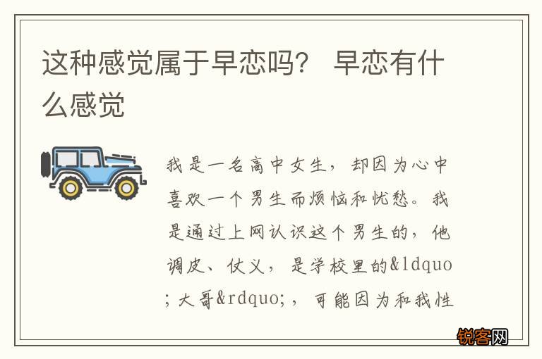 这种感觉属于早恋吗？ 早恋有什么感觉