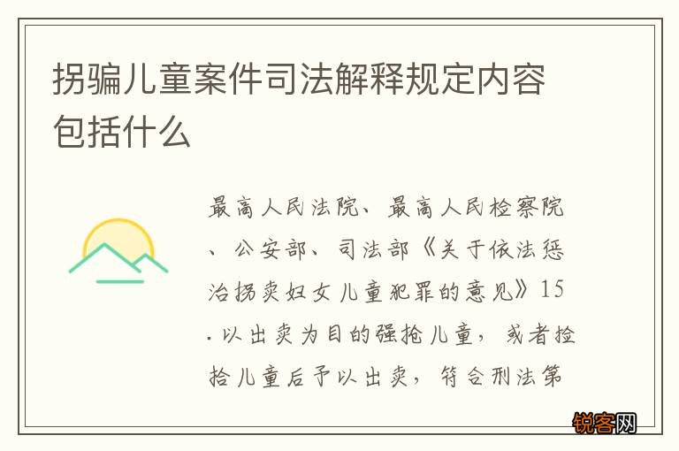 拐骗儿童案件司法解释规定内容包括什么