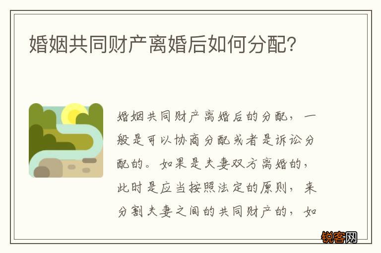 婚姻共同财产离婚后如何分配？