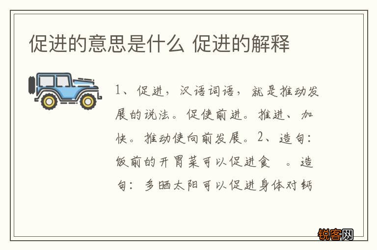促进的意思是什么 促进的解释