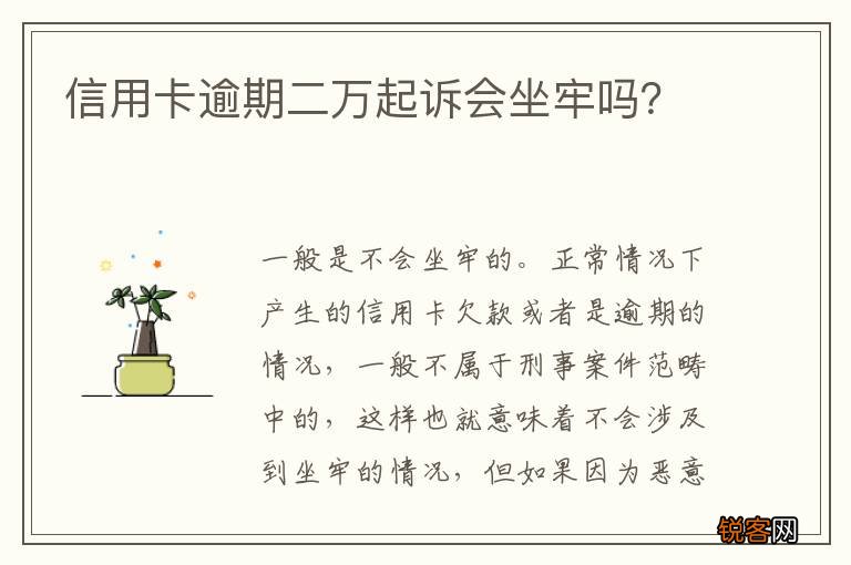 信用卡逾期二万起诉会坐牢吗？