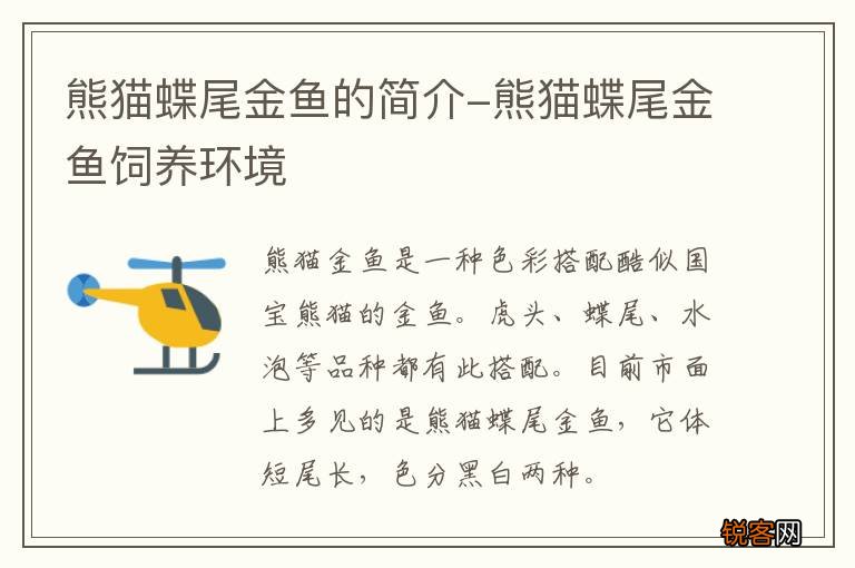 熊猫蝶尾金鱼的简介-熊猫蝶尾金鱼饲养环境