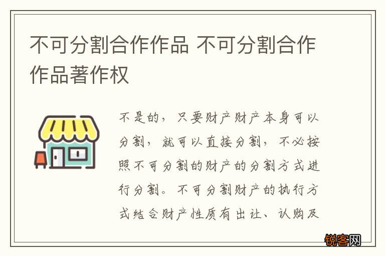不可分割合作作品 不可分割合作作品著作权