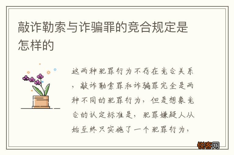 敲诈勒索与诈骗罪的竞合规定是怎样的