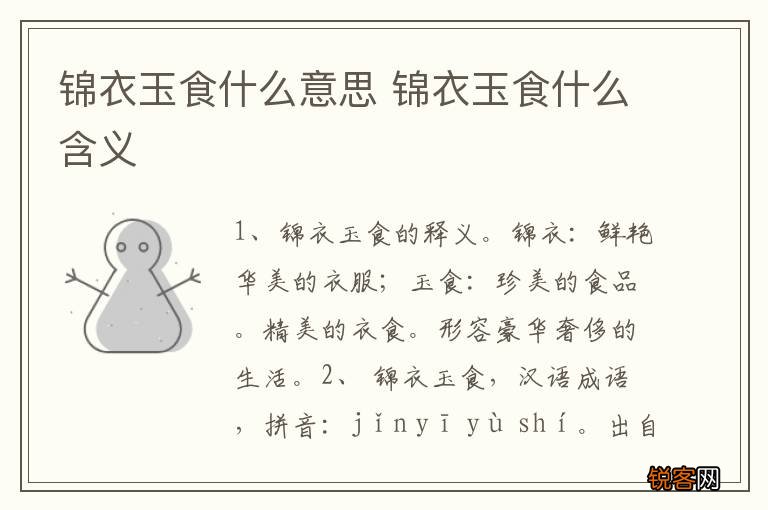 锦衣玉食什么意思 锦衣玉食什么含义