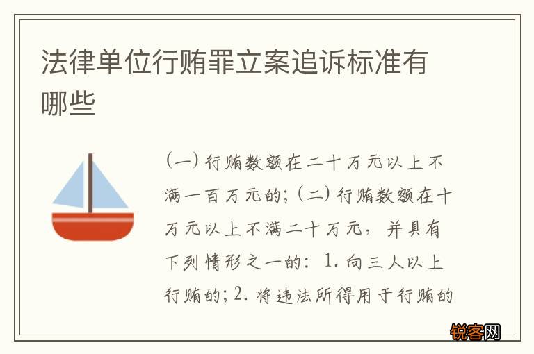 法律单位行贿罪立案追诉标准有哪些