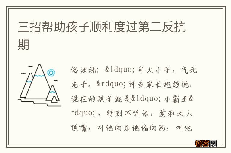 三招帮助孩子顺利度过第二反抗期