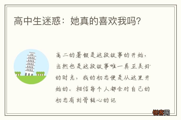高中生迷惑：她真的喜欢我吗？