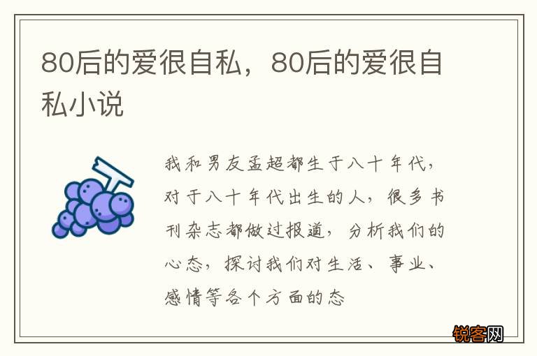 80后的爱很自私，80后的爱很自私小说