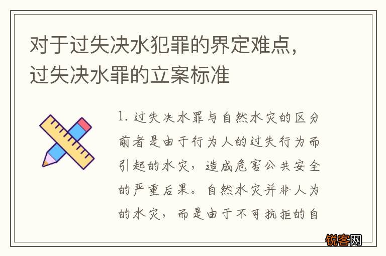 对于过失决水犯罪的界定难点，过失决水罪的立案标准