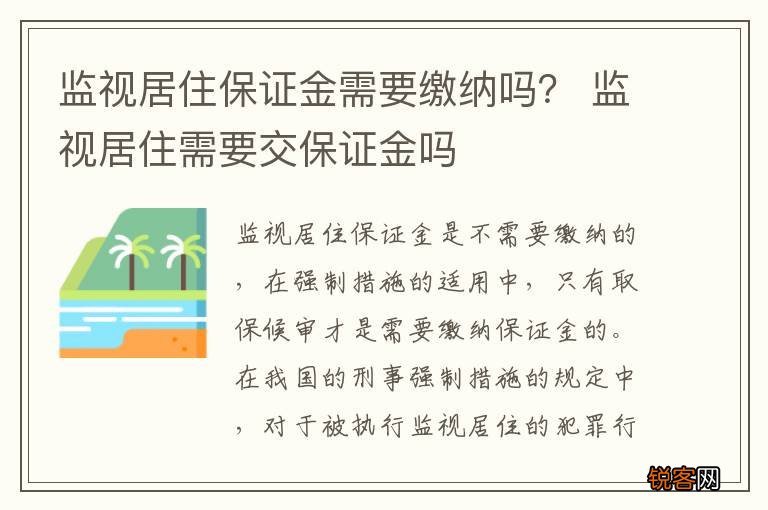 监视居住保证金需要缴纳吗？ 监视居住需要交保证金吗
