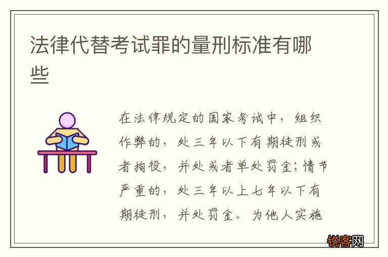 法律代替考试罪的量刑标准有哪些
