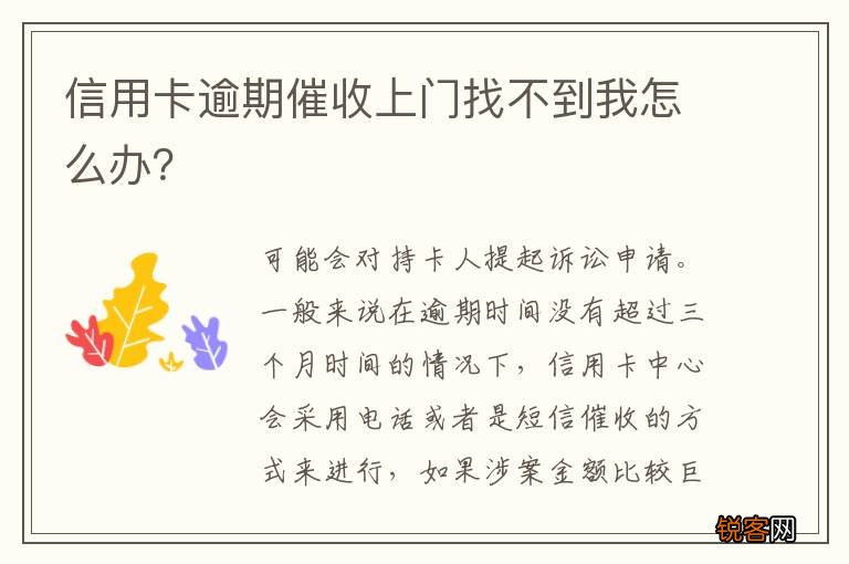 信用卡逾期催收上门找不到我怎么办？