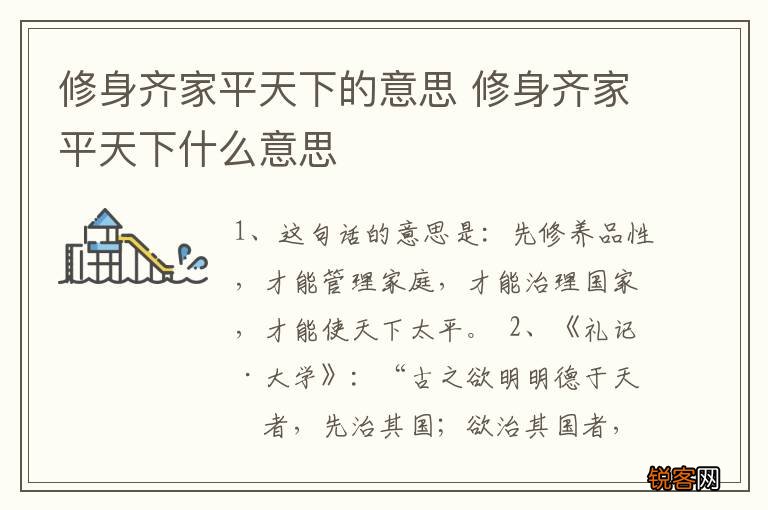 修身齐家平天下的意思 修身齐家平天下什么意思