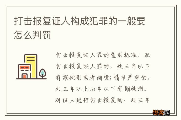 打击报复证人构成犯罪的一般要怎么判罚