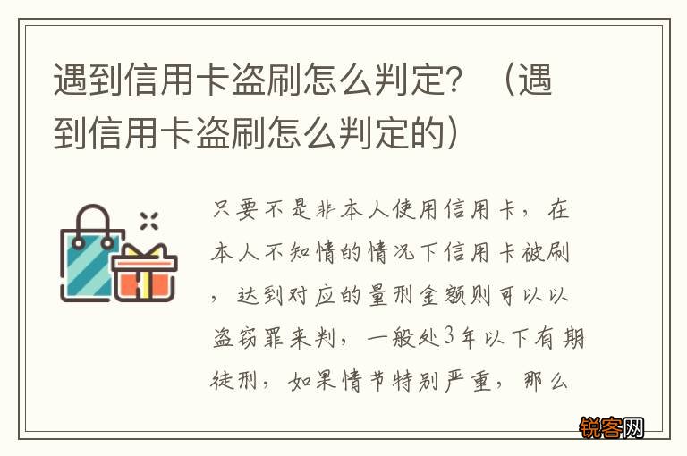 遇到信用卡盗刷怎么判定的 遇到信用卡盗刷怎么判定？