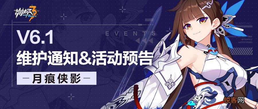 《崩坏3》6.1版本维护通知、新活动预告 崩坏三6.1版本什么时候更新