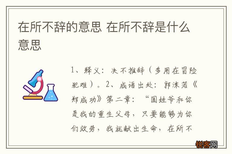 在所不辞的意思 在所不辞是什么意思