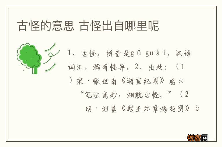 古怪的意思 古怪出自哪里呢