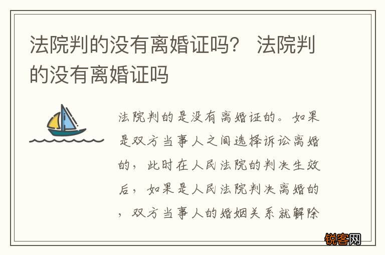 法院判的没有离婚证吗？ 法院判的没有离婚证吗