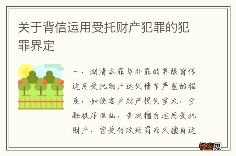 关于背信运用受托财产犯罪的犯罪界定