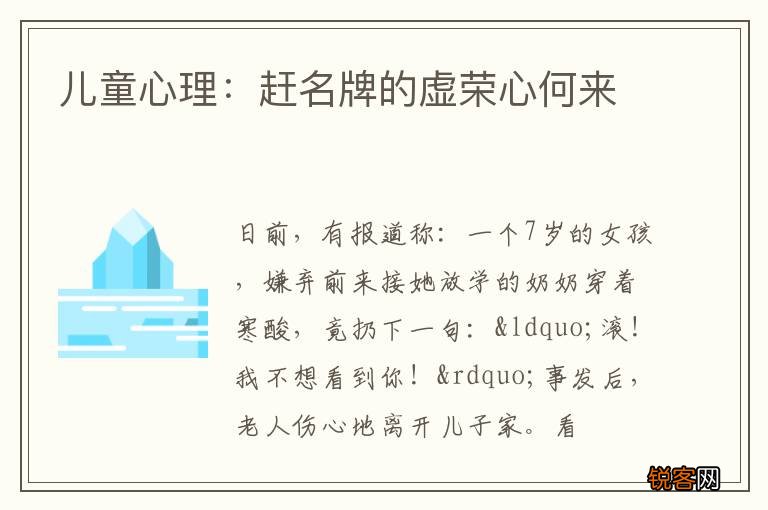 儿童心理：赶名牌的虚荣心何来