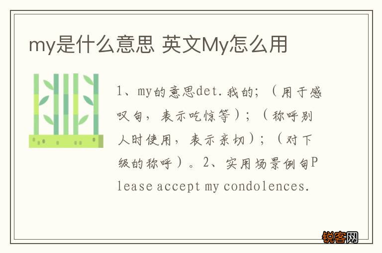 my是什么意思 英文My怎么用