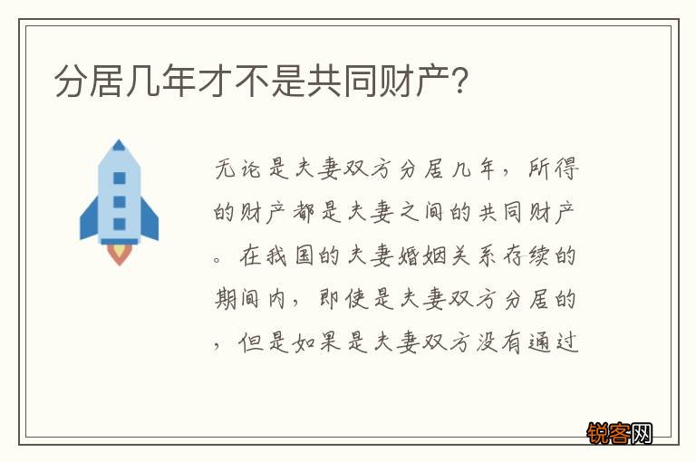 分居几年才不是共同财产?