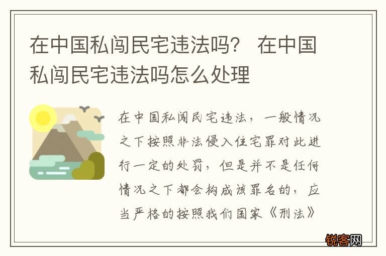 在中国私闯民宅违法吗？ 在中国私闯民宅违法吗怎么处理