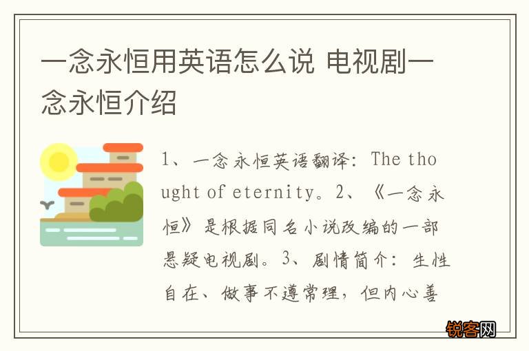 一念永恒用英语怎么说 电视剧一念永恒介绍