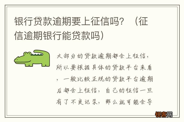 征信逾期银行能贷款吗 银行贷款逾期要上征信吗？