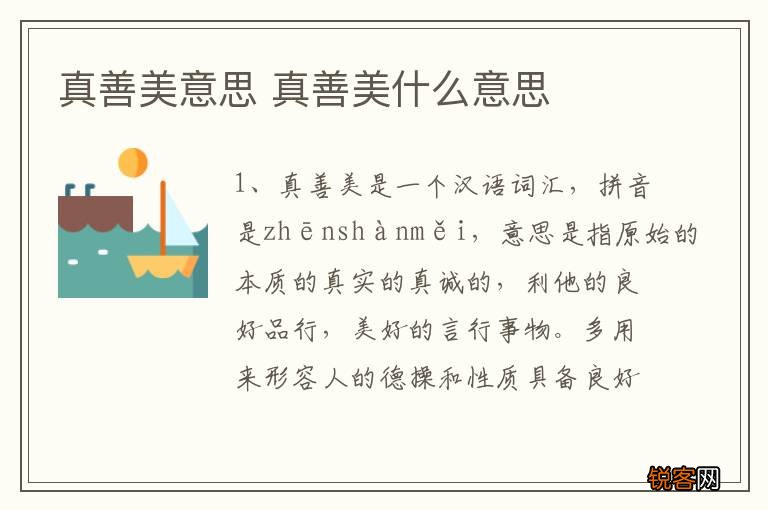 真善美意思 真善美什么意思