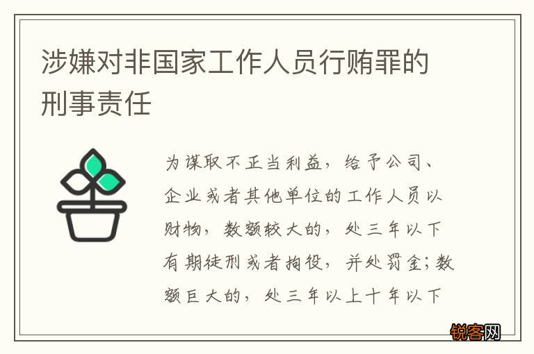 涉嫌对非国家工作人员行贿罪的刑事责任